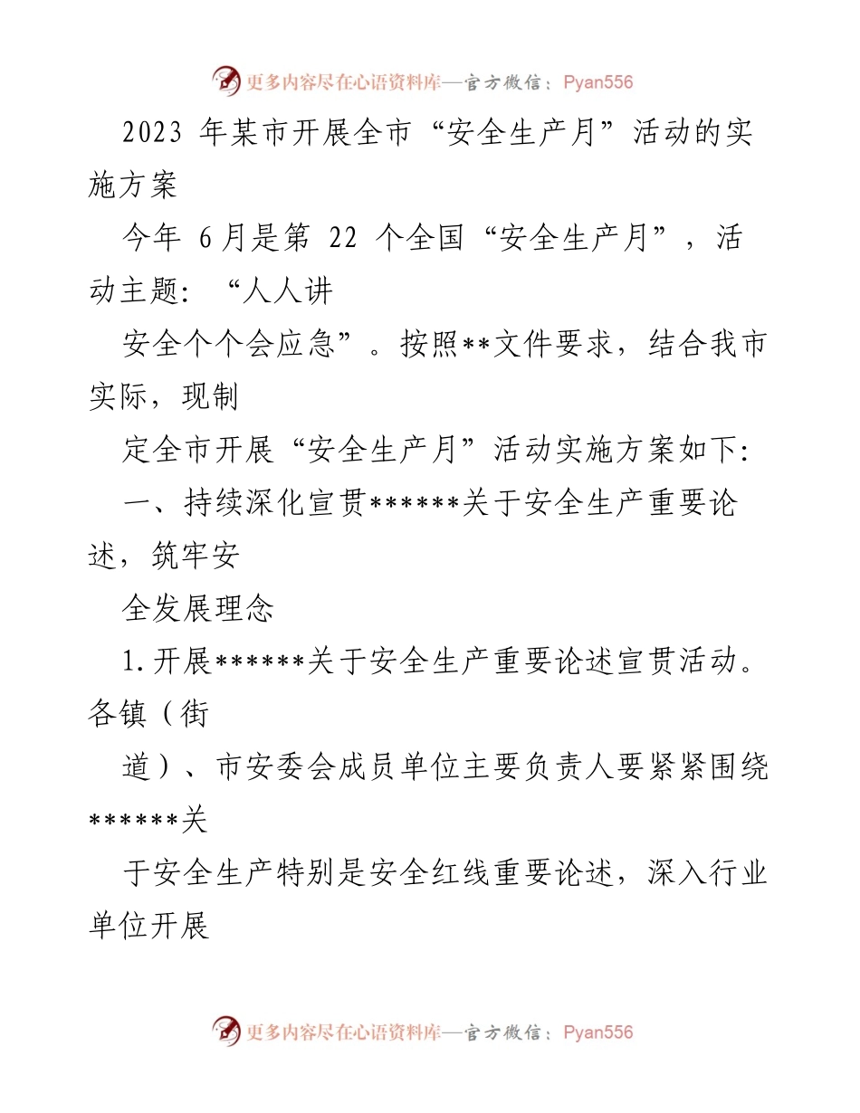 [实施方案] 安全生产月活动 - 2023年某市“安全生产月”活动实施方案_1.docx_第1页