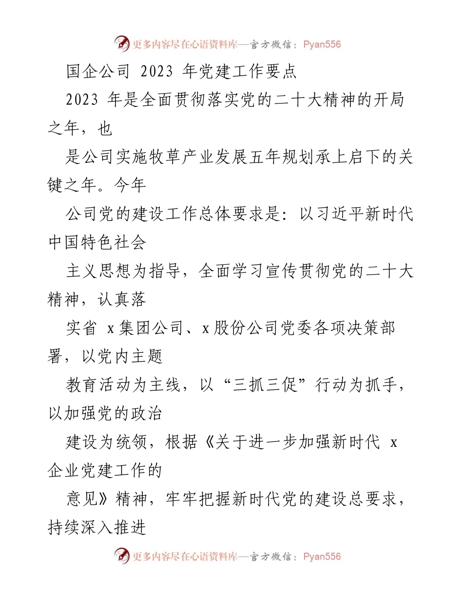 [工作总结] 2023年国企党建工作 - 2023年国企党建工作要点及实施方案.docx_第1页