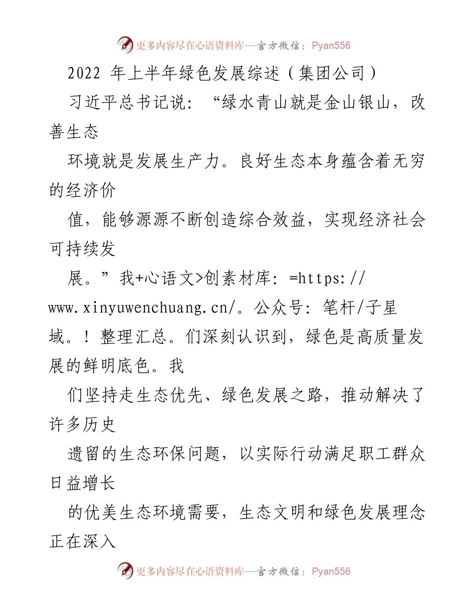 [工作总结] 2022年上半年 - 中国xx集团绿色发展工作总结与展望.docx_第1页