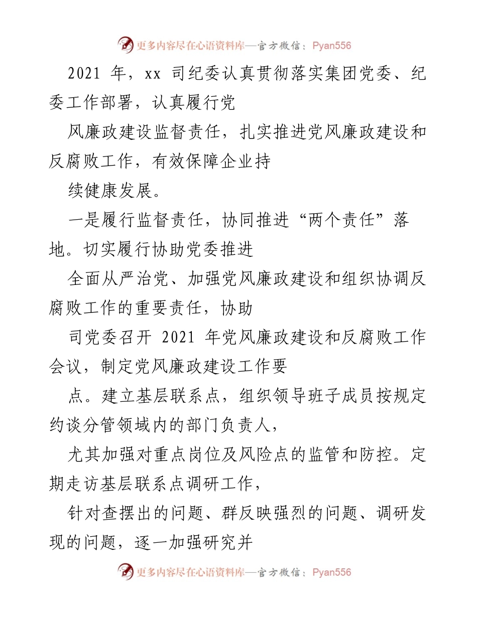 [工作总结] 2021年纪委工作 - 2021年xx司纪委党风廉政建设与反腐败工作总结.docx_第1页