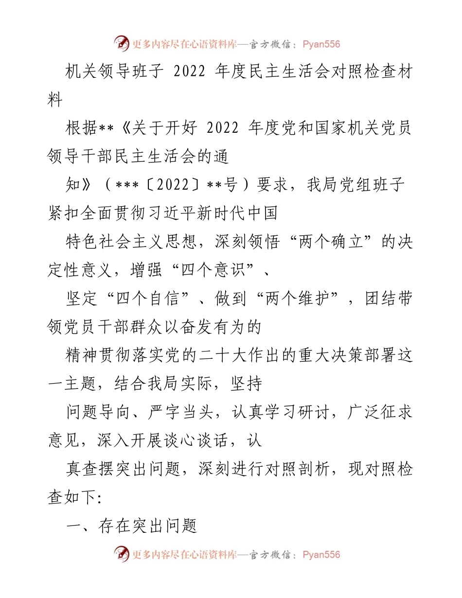 [对照检查材料] 2022年度民主生活会 - 机关领导班子民主生活会对照检查报告.docx_第1页