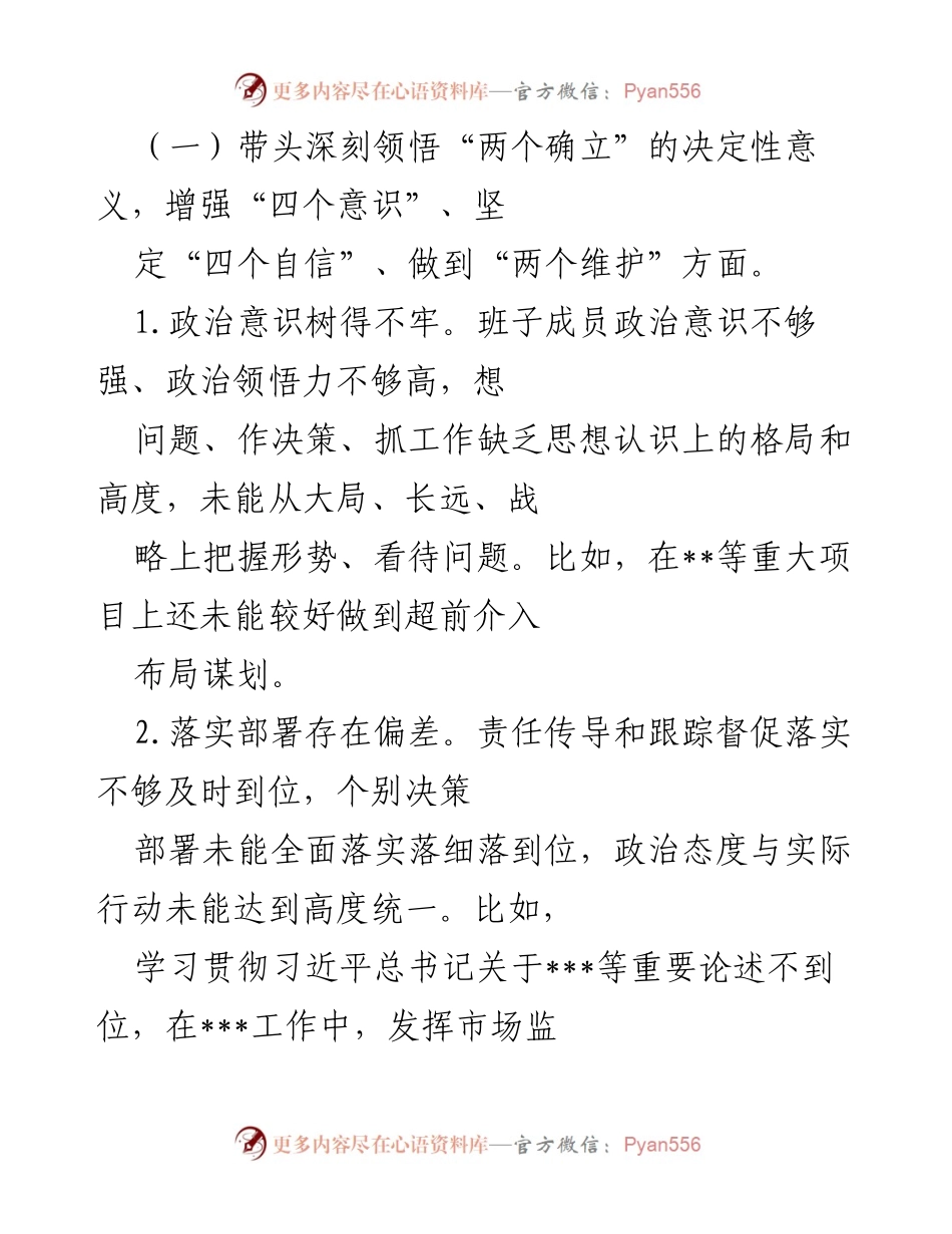 [对照检查材料] 2022年度民主生活会 - 机关领导班子民主生活会对照检查报告.docx_第2页