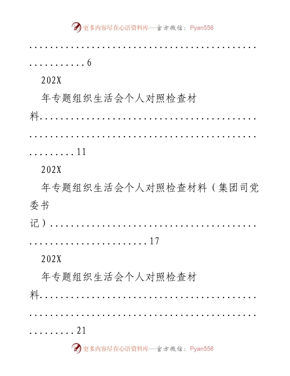 [对照检查材料] 组织生活会 - 202X年专题组织生活会个人对照检查材料汇编.docx_第2页