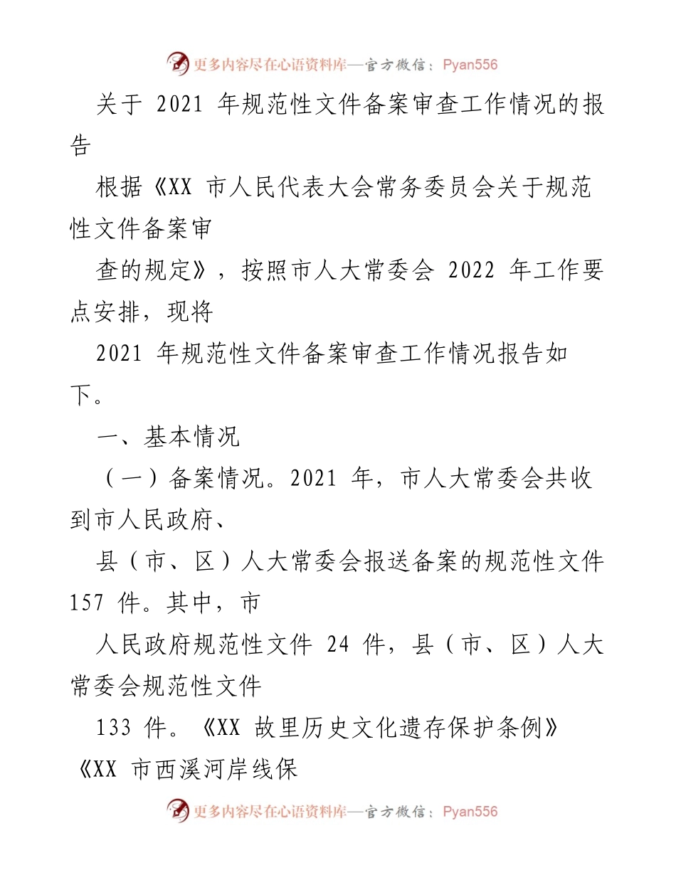 [工作总结] 2021年规范性文件备案审查工作 - 2021年规范性文件备案审查工作情况总结报告.docx_第1页