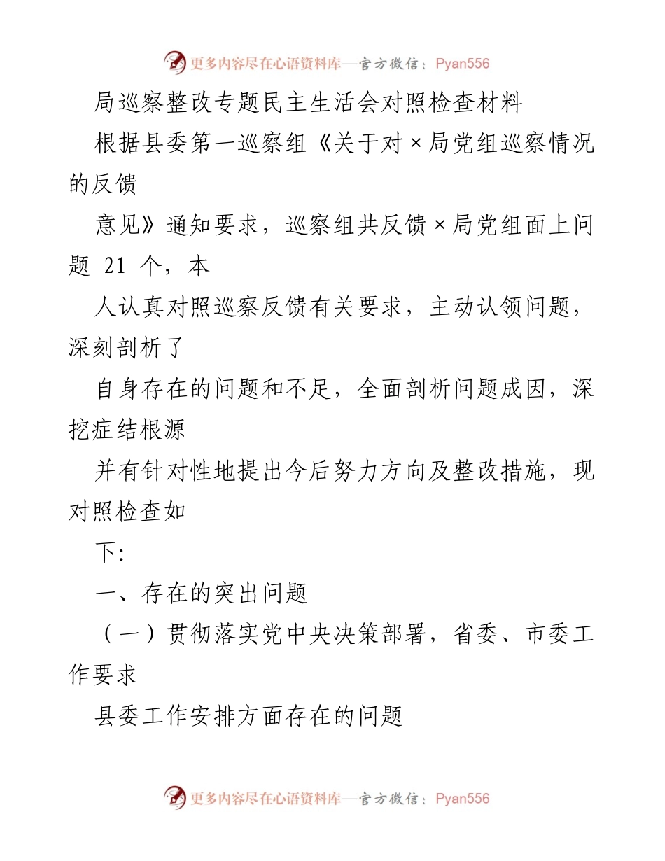 [对照检查材料] 巡察整改专题民主生活会 - 深刻剖析与整改措施的对照检查报告.docx_第1页