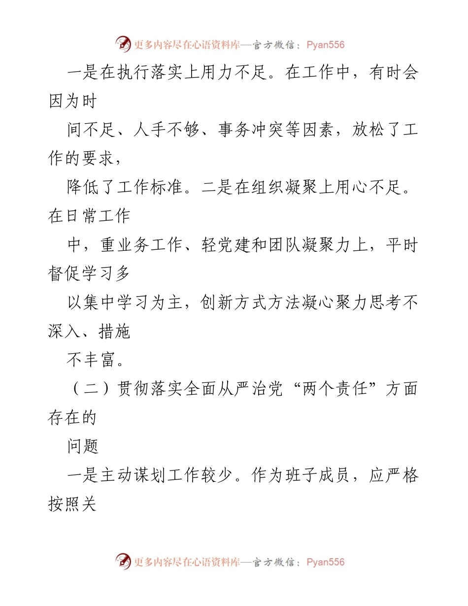 [对照检查材料] 巡察整改专题民主生活会 - 深刻剖析与整改措施的对照检查报告.docx_第2页