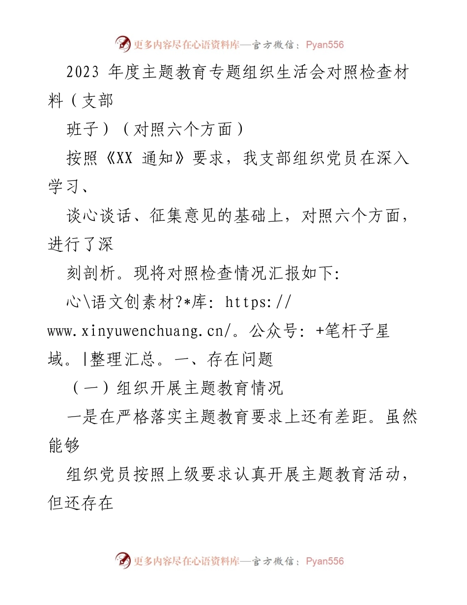 [对照检查材料] 主题教育专题组织生活会 - 2023年度主题教育对照检查与问题剖析.docx_第1页