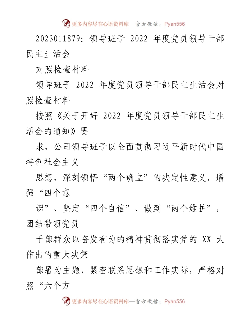 [对照检查材料] 领导班子年度民主生活会 - 2022年度党员领导干部民主生活会对照检查报告.docx_第1页