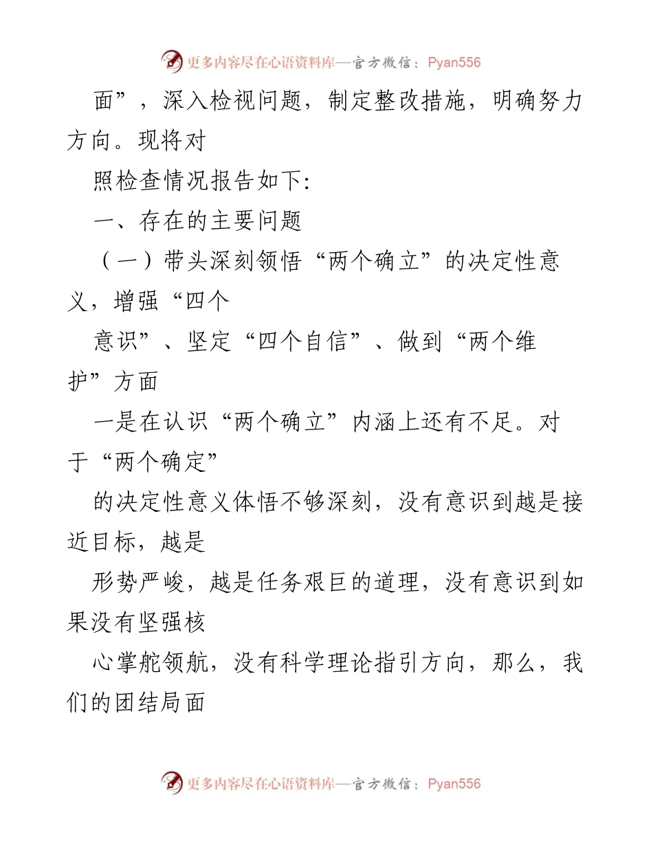 [对照检查材料] 领导班子年度民主生活会 - 2022年度党员领导干部民主生活会对照检查报告.docx_第2页