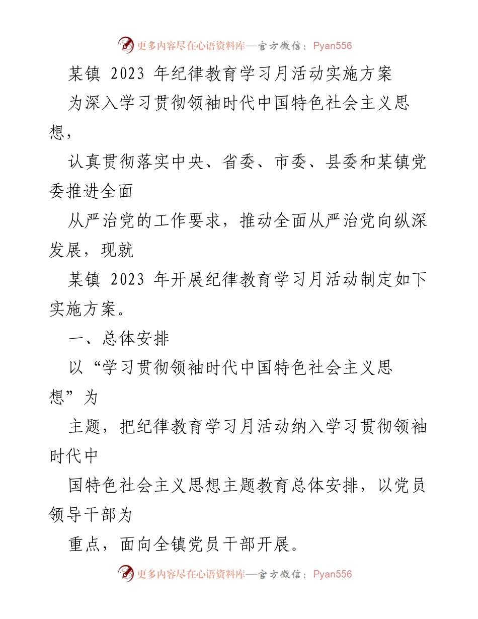 [实施方案] 纪律教育学习月活动 - 某镇2023年纪律教育学习月活动实施方案.docx_第1页