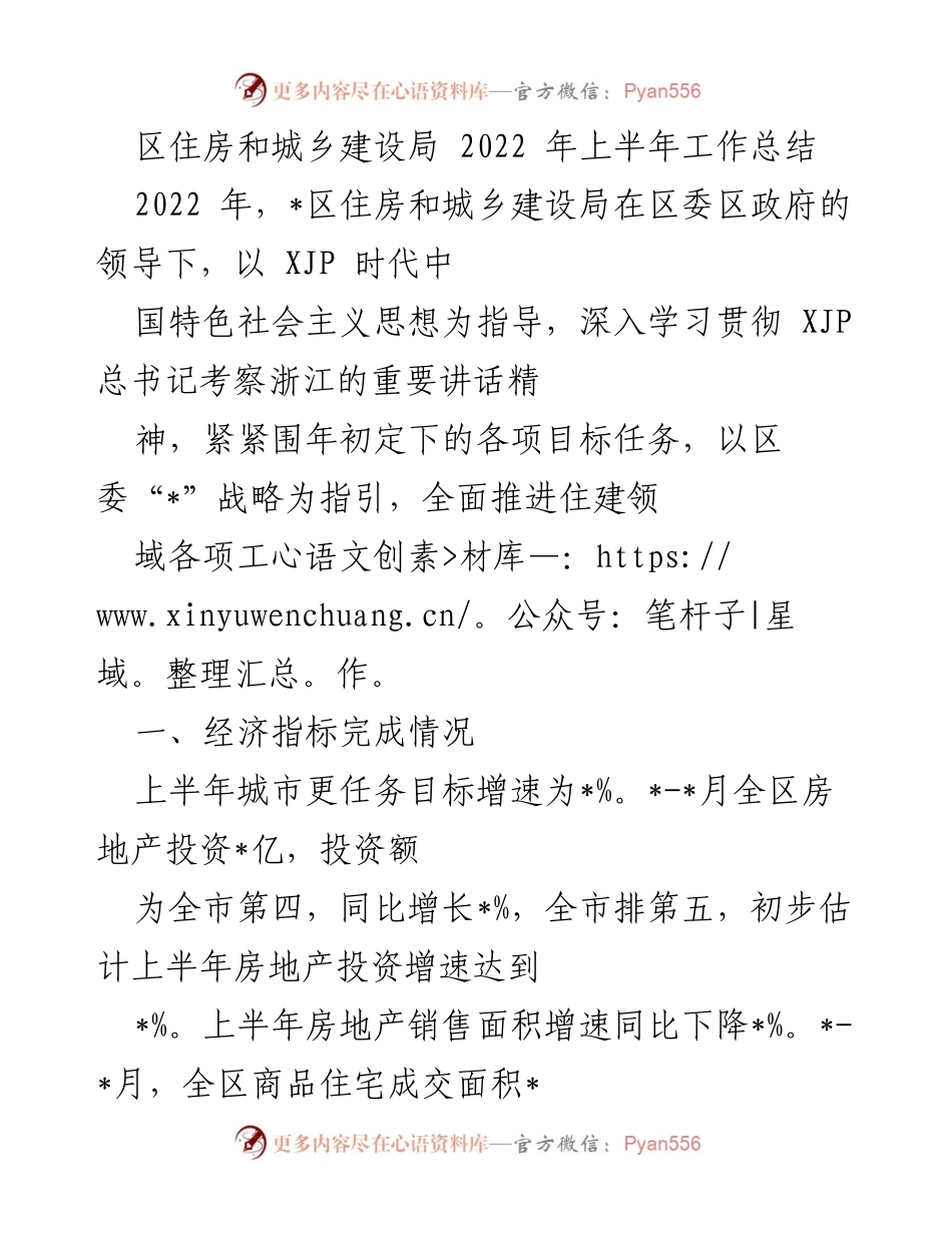 [工作总结] 2022年上半年 - 区住房和城乡建设局工作总结报告.docx_第1页