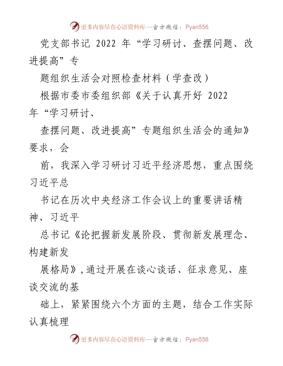 [对照检查材料] 党支部专题组织生活会 - 2022年专题组织生活会对照检查材料总结.docx_第1页