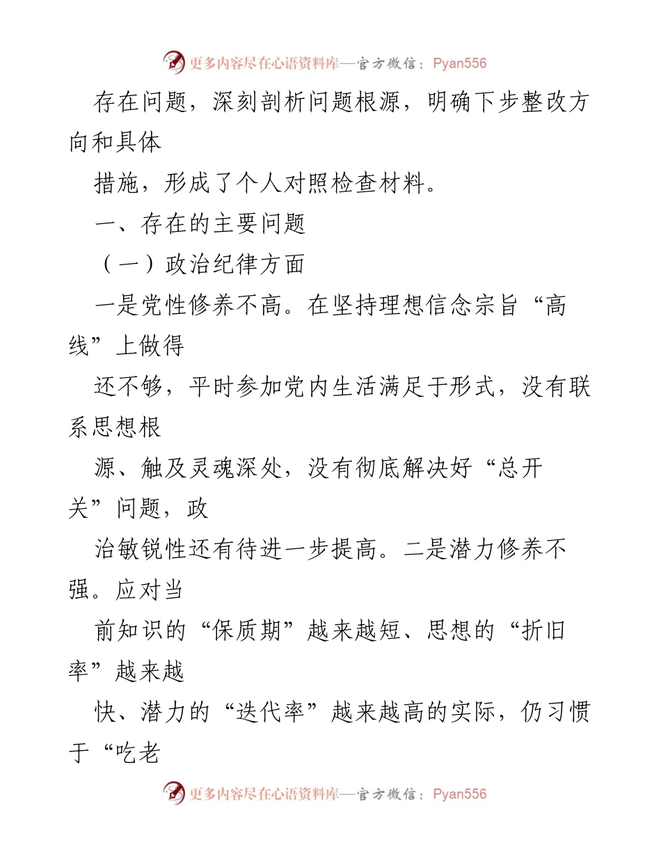 [对照检查材料] 党支部专题组织生活会 - 2022年专题组织生活会对照检查材料总结.docx_第2页