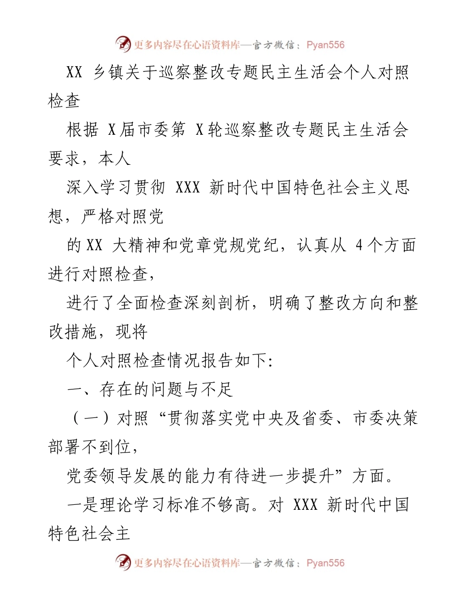 [对照检查] 巡察整改专题民主生活会 - 个人对照检查报告及整改措施总结.docx_第1页