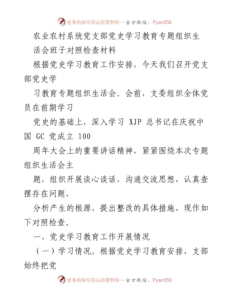 [对照检查材料] 党支部组织生活会 - 党史学习教育专题对照检查报告.docx_第1页