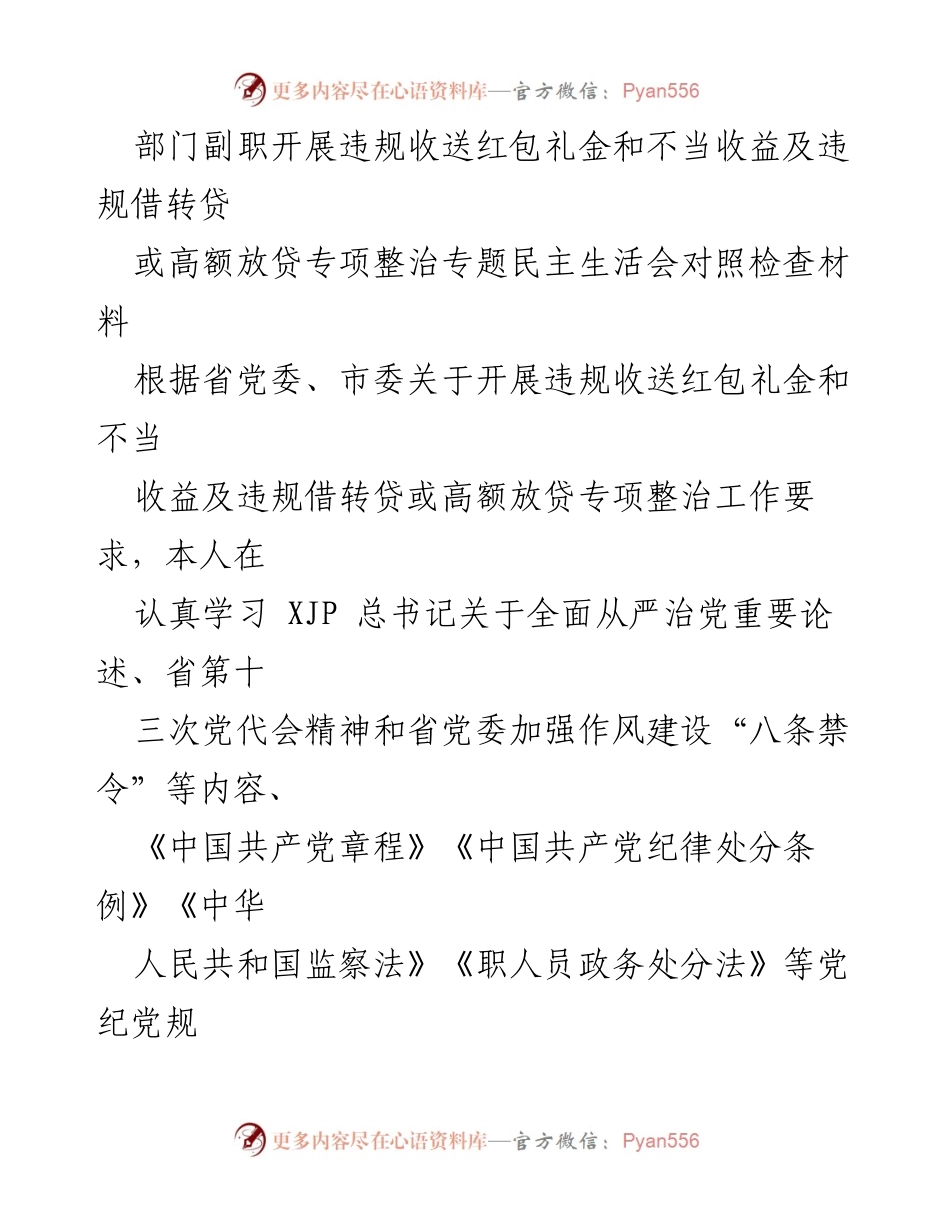 [对照检查材料] 专题民主生活会 - 违规收送红包礼金及不当收益整治自查报告_1.docx_第1页
