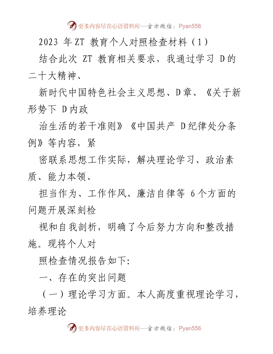 [对照检查材料] ZT教育 - 个人对照检查与自我剖析报告.docx_第1页