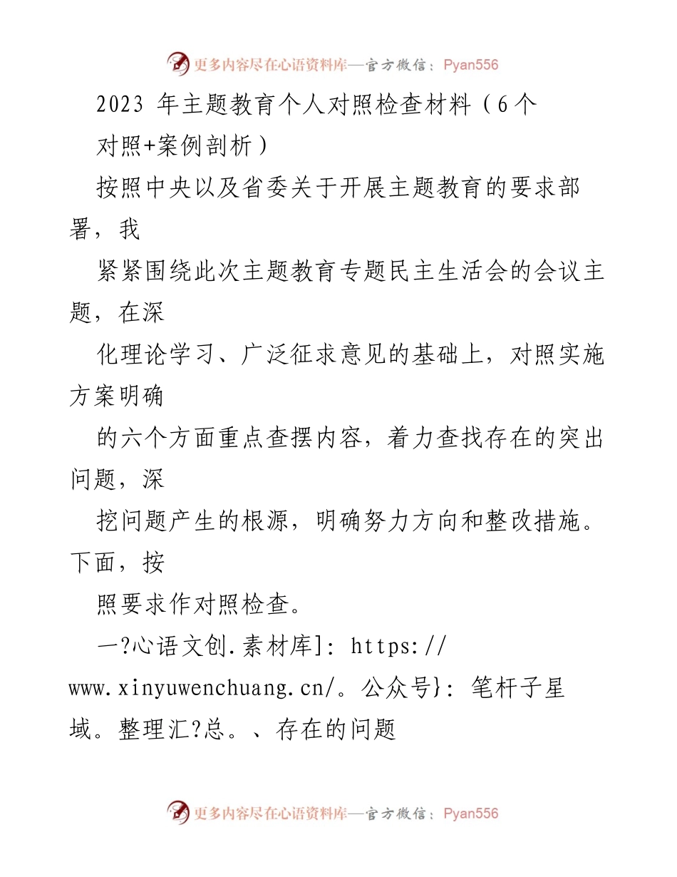 [对照检查] 主题教育 - 2023年主题教育个人对照检查材料分析.docx_第1页