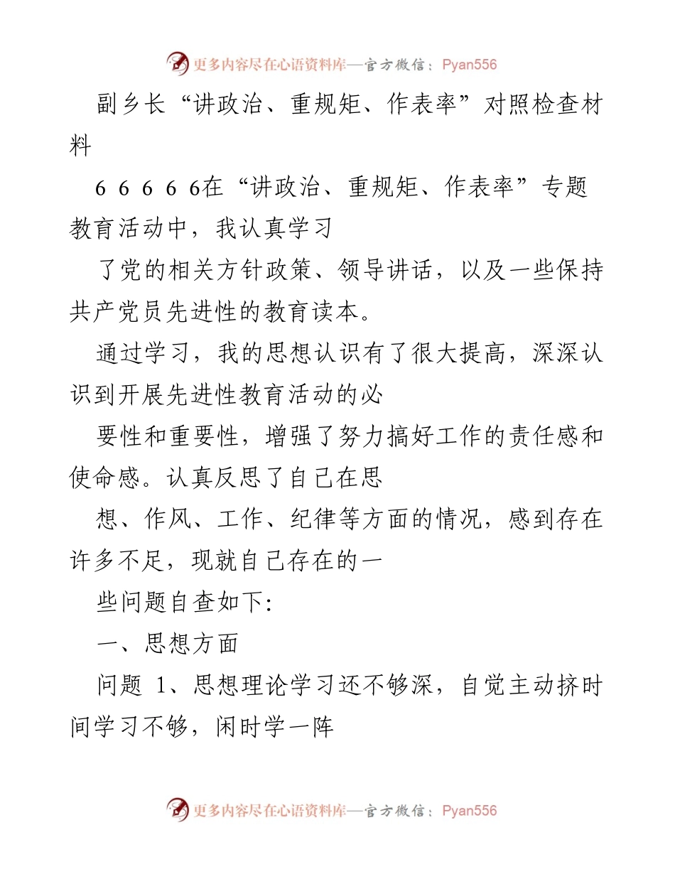 [对照检查材料] 专题教育活动 - 副乡长对照检查材料：讲政治、重规矩、作表率的自我反思与整改措施.docx_第1页