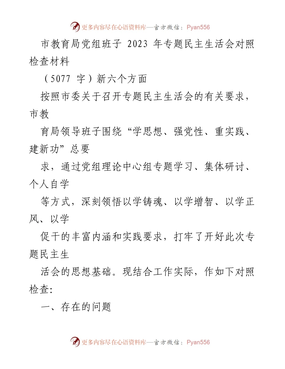 [对照检查材料] 专题民主生活会 - 市教育局党组班子2023年对照检查报告.docx_第1页