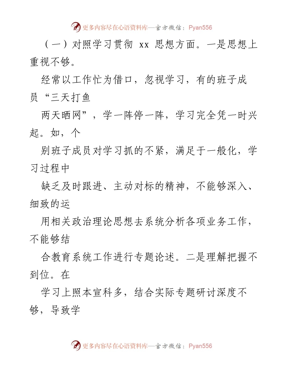 [对照检查材料] 专题民主生活会 - 市教育局党组班子2023年对照检查报告.docx_第2页