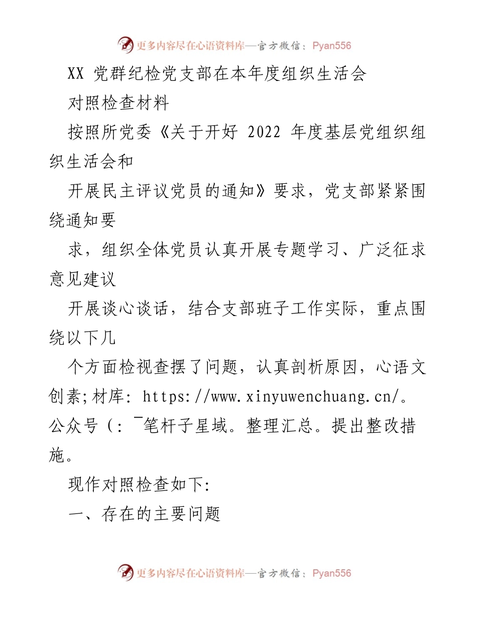 [对照检查材料] 党组织生活会 - XX党群纪检党支部2022年度组织生活会对照检查报告_1.docx_第1页