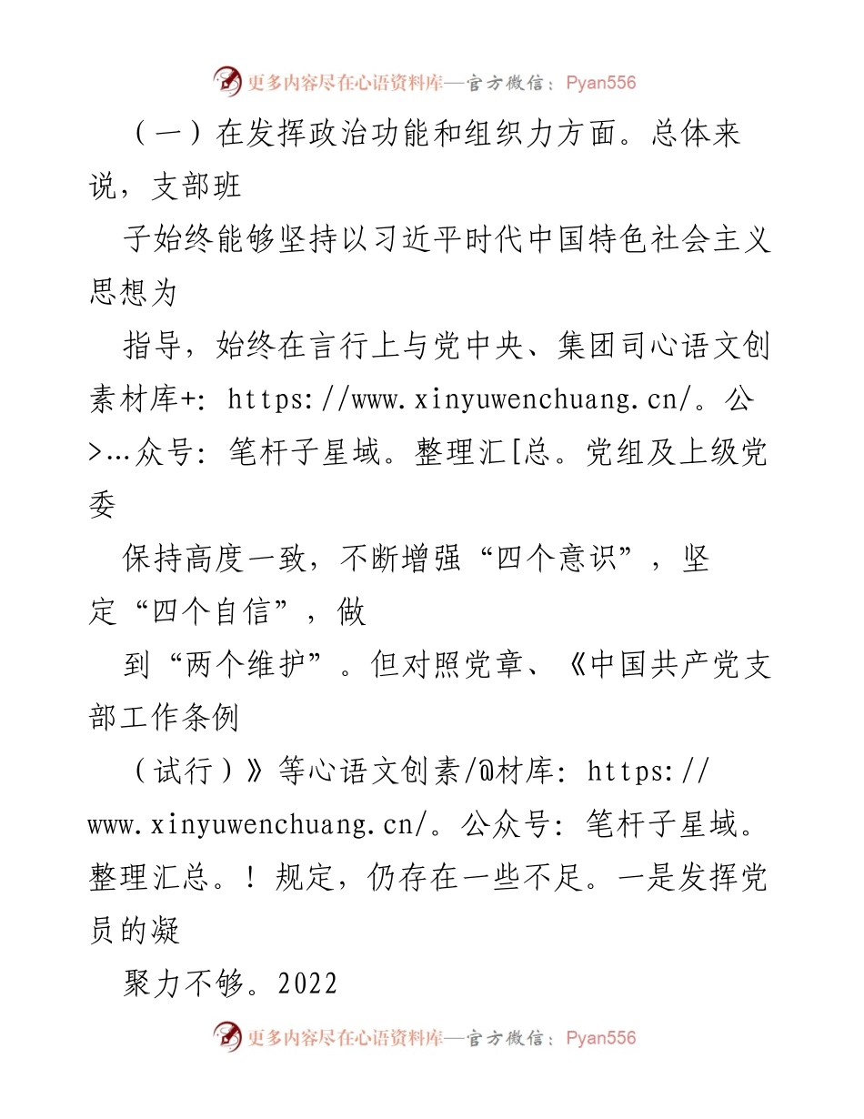 [对照检查材料] 党组织生活会 - XX党群纪检党支部2022年度组织生活会对照检查报告_1.docx_第2页