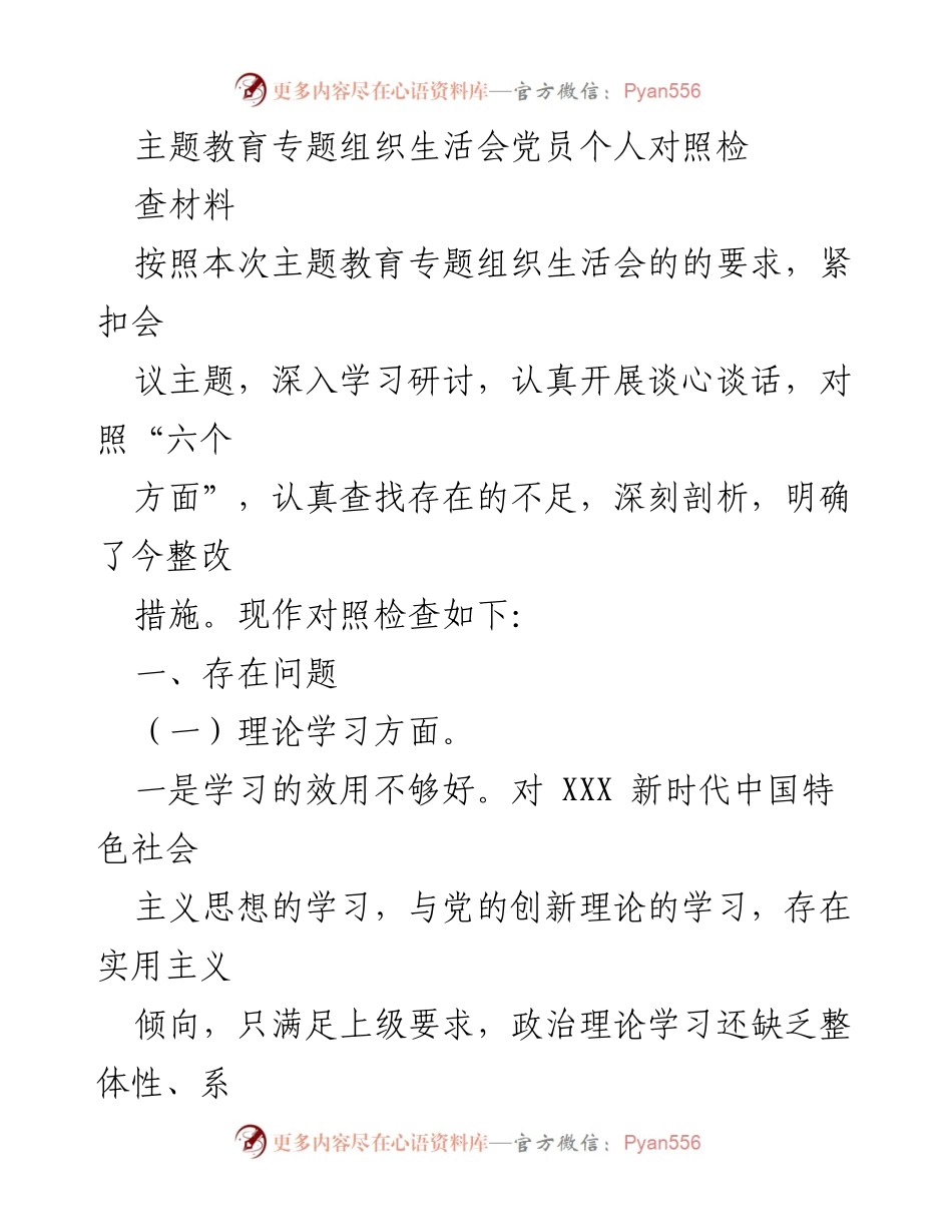 [对照检查材料] 主题教育专题组织生活会 - 党员个人对照检查与整改措施总结_2.docx_第1页