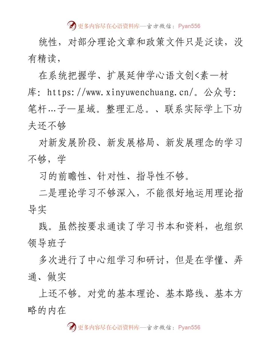 [对照检查材料] 主题教育专题组织生活会 - 党员个人对照检查与整改措施总结_2.docx_第2页