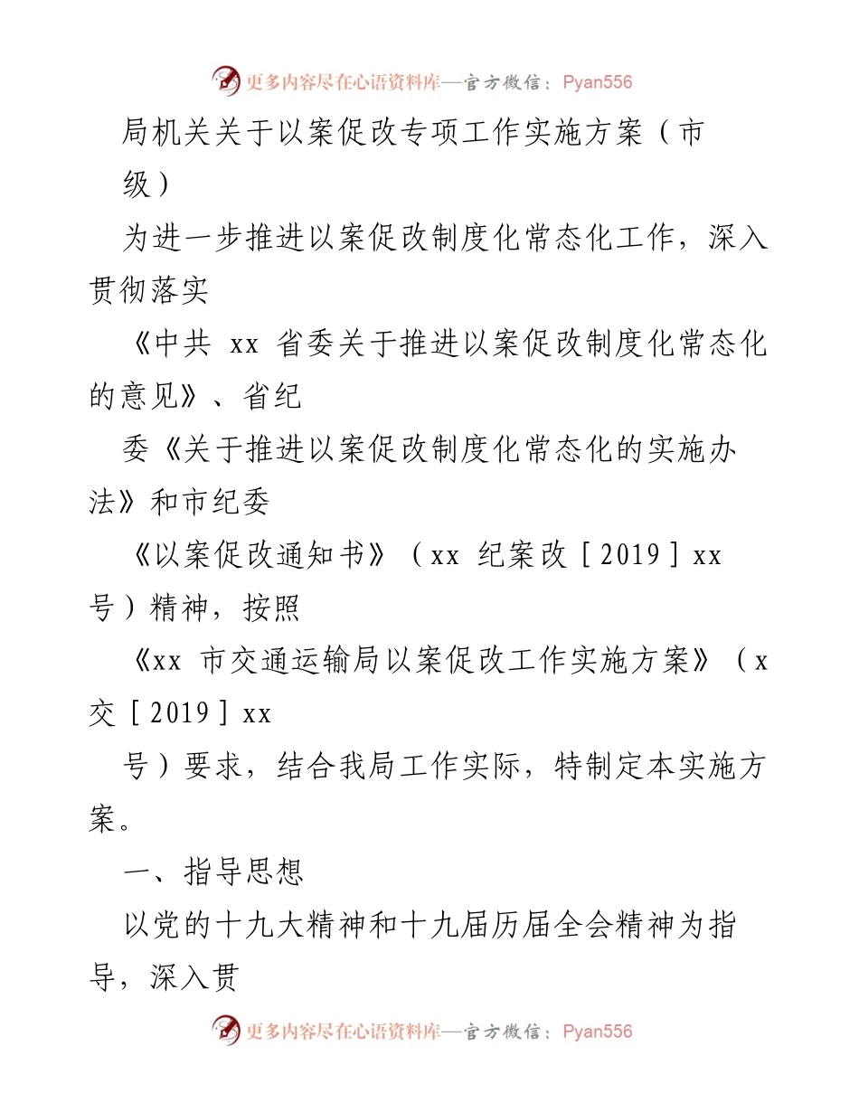[实施方案] 机关工作 - 推进以案促改制度化常态化工作实施方案.docx_第1页