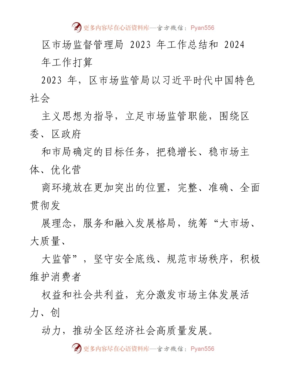 [工作总结] 2023年工作总结会议 - 区市场监督管理局2023年工作总结与2024年工作计划.docx_第1页