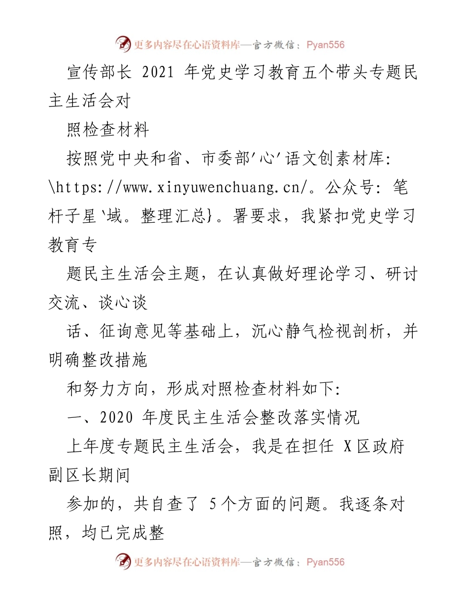 [对照检查材料] 专题民主生活会 - 2021年党史学习教育专题民主生活会对照检查总结.docx_第1页