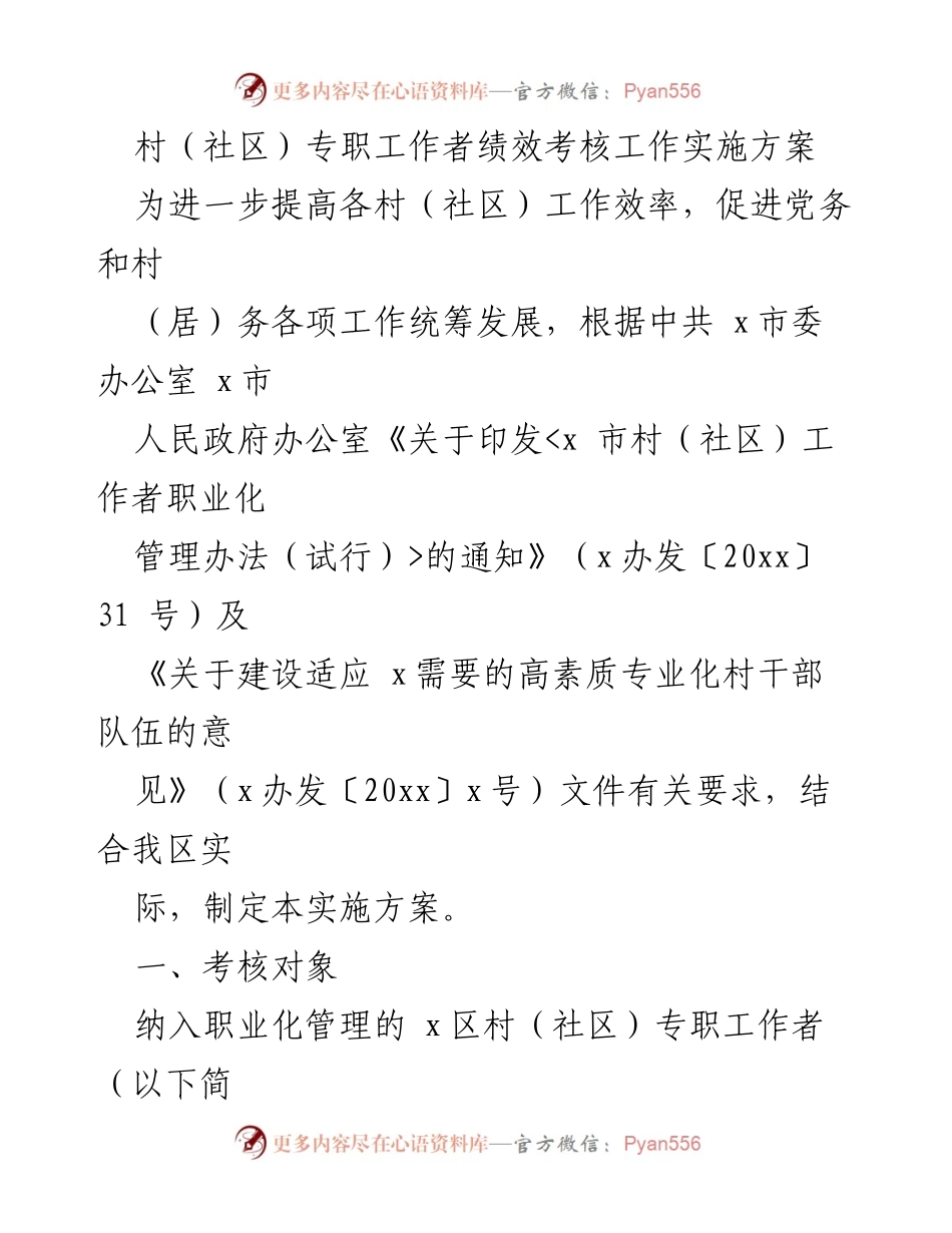 [实施方案] 村（社区）工作者绩效考核 - 提升村（社区）工作效率的绩效考核实施方案.docx_第1页