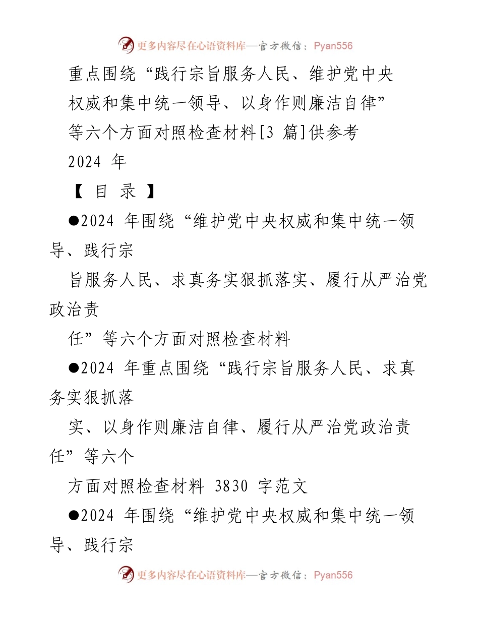 [对照检查材料] 2024年度民主生活会 - 深入对照检查，践行宗旨服务人民与廉洁自律.docx_第1页