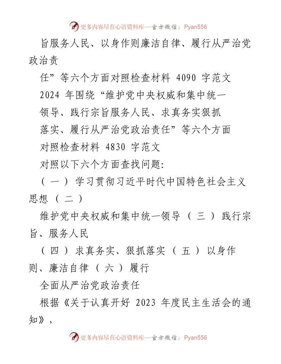 [对照检查材料] 2024年度民主生活会 - 深入对照检查，践行宗旨服务人民与廉洁自律.docx_第2页