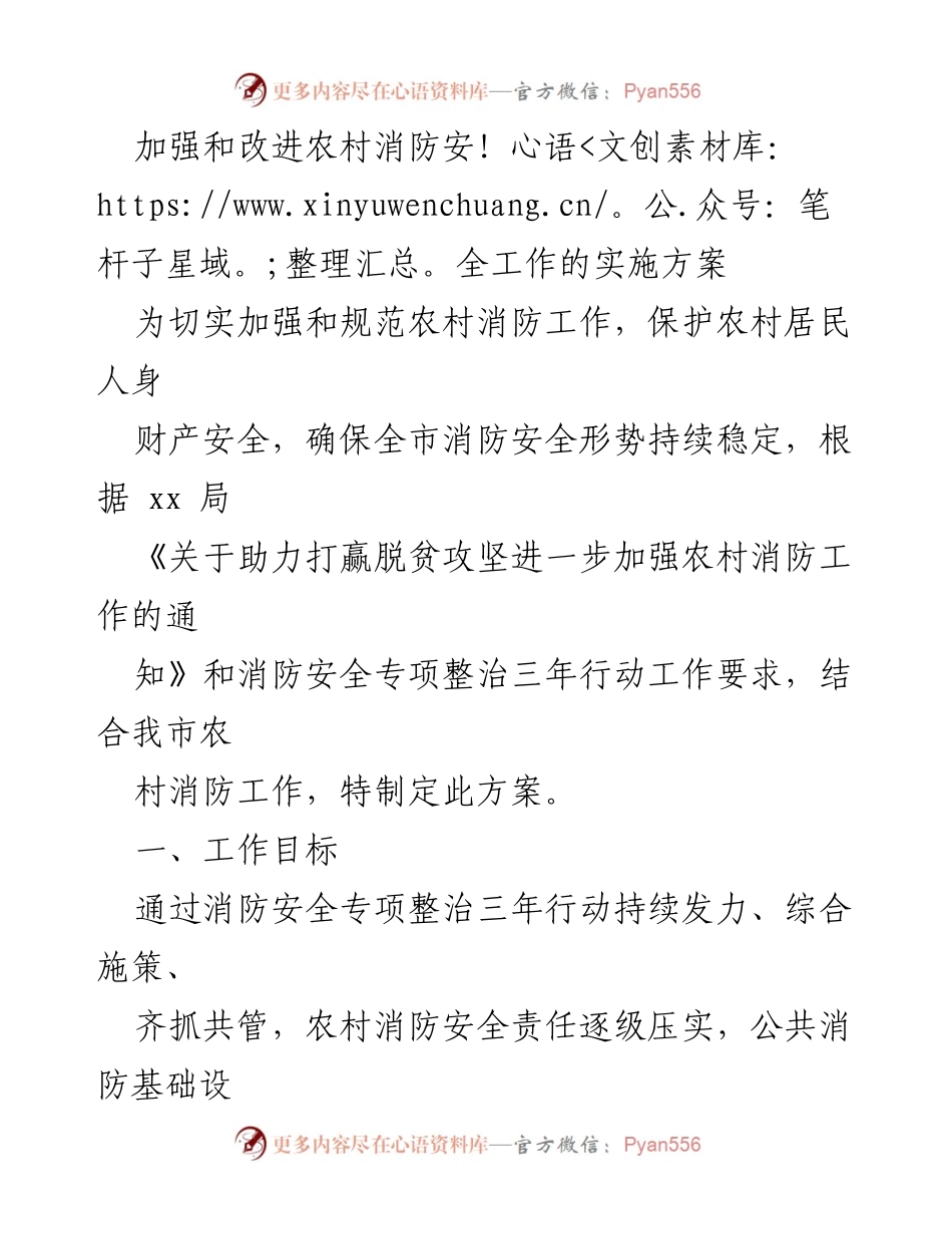 [实施方案] 农村消防安全工作 - 加强农村消防安全工作的实施方案.docx_第1页