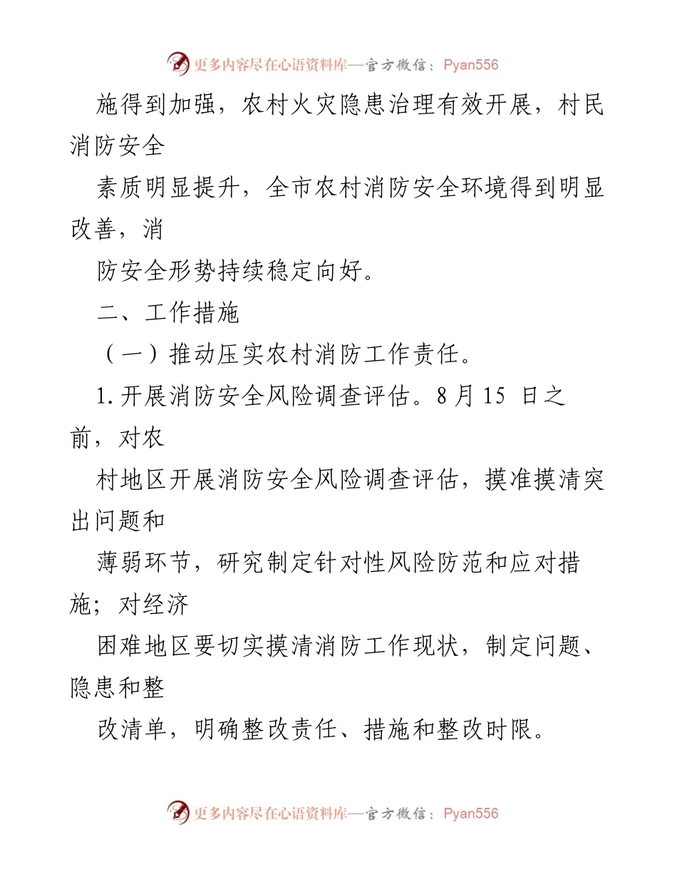 [实施方案] 农村消防安全工作 - 加强农村消防安全工作的实施方案.docx_第2页