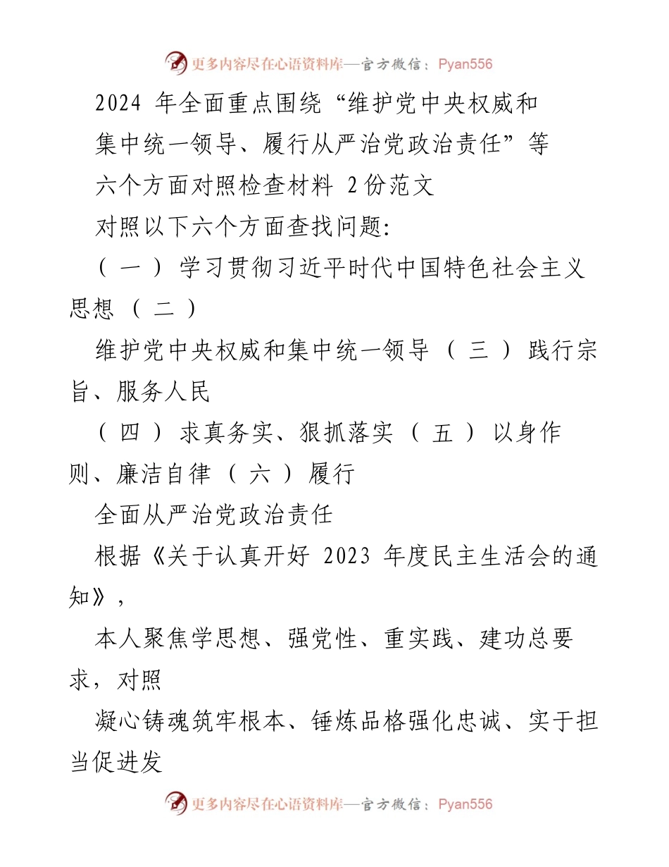 [对照检查报告] 民主生活会 - 2024年主题教育对照检查材料总结与问题分析.docx_第1页