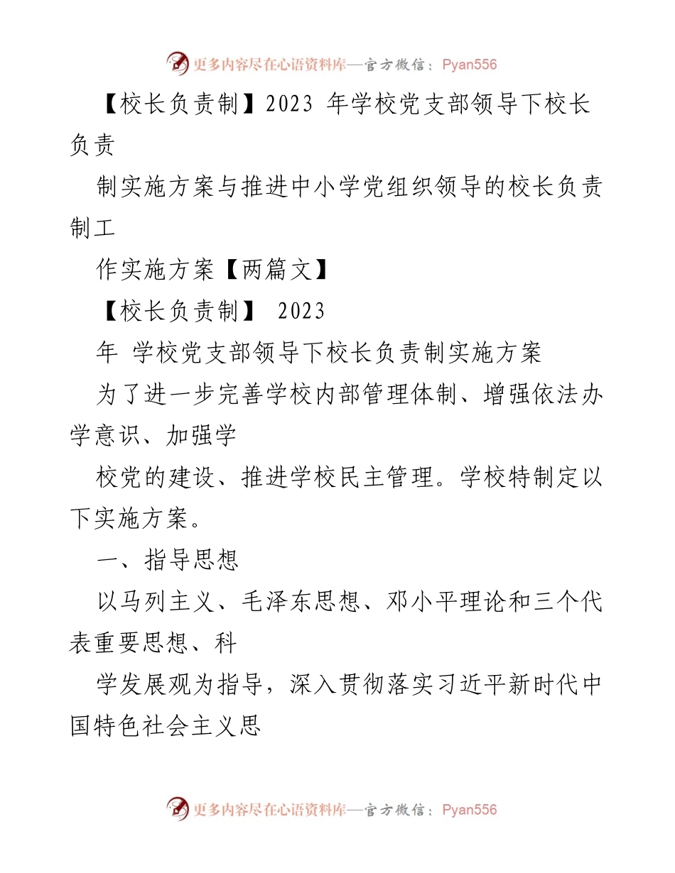 [实施方案] 学校管理 - 2023年党支部领导下校长负责制实施方案.docx_第1页