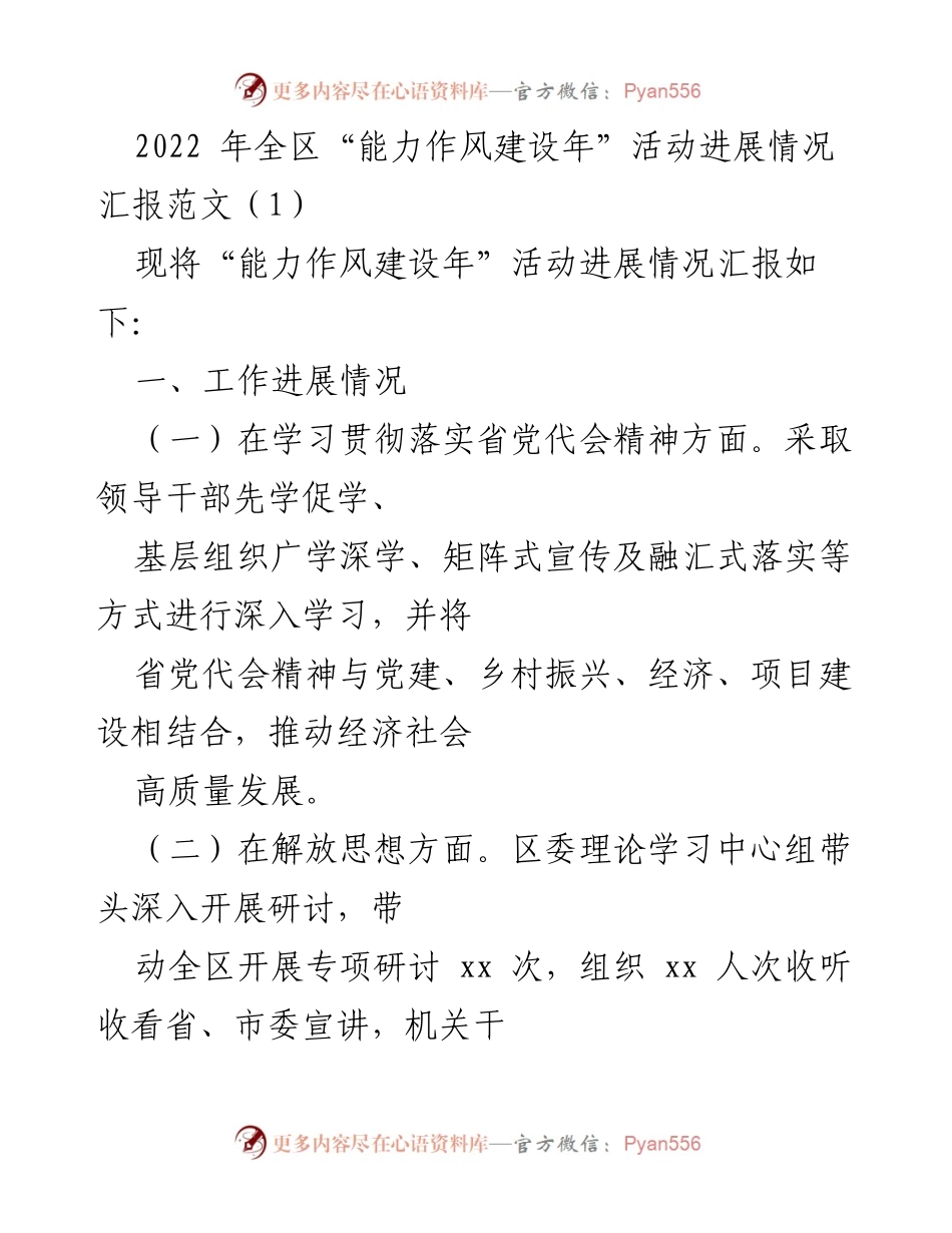 [工作总结] 2022年全区“能力作风建设年”活动 - 2022年全区“能力作风建设年”活动进展情况汇报.docx_第1页