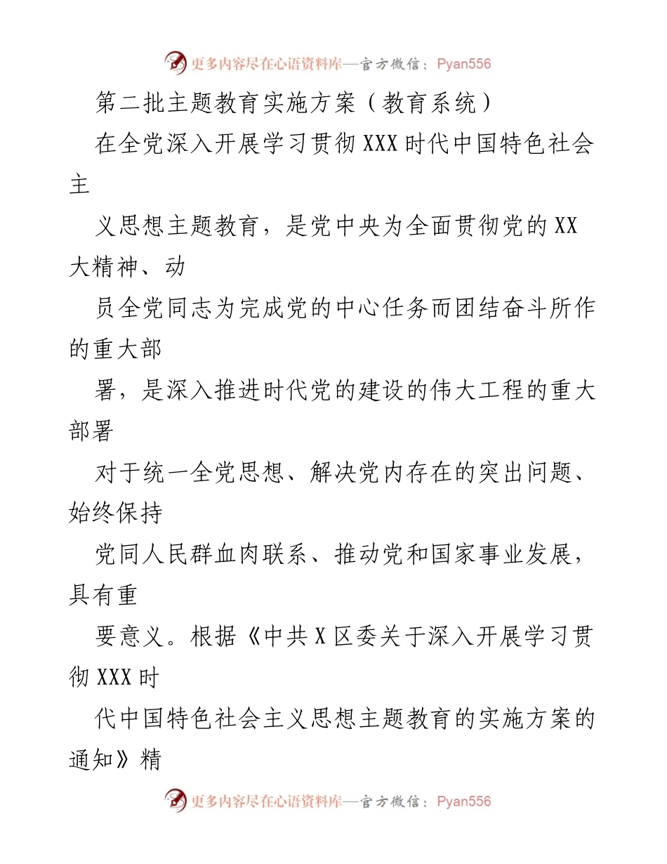 [实施方案] 教育系统 - 第二批主题教育实施方案概述.docx_第1页
