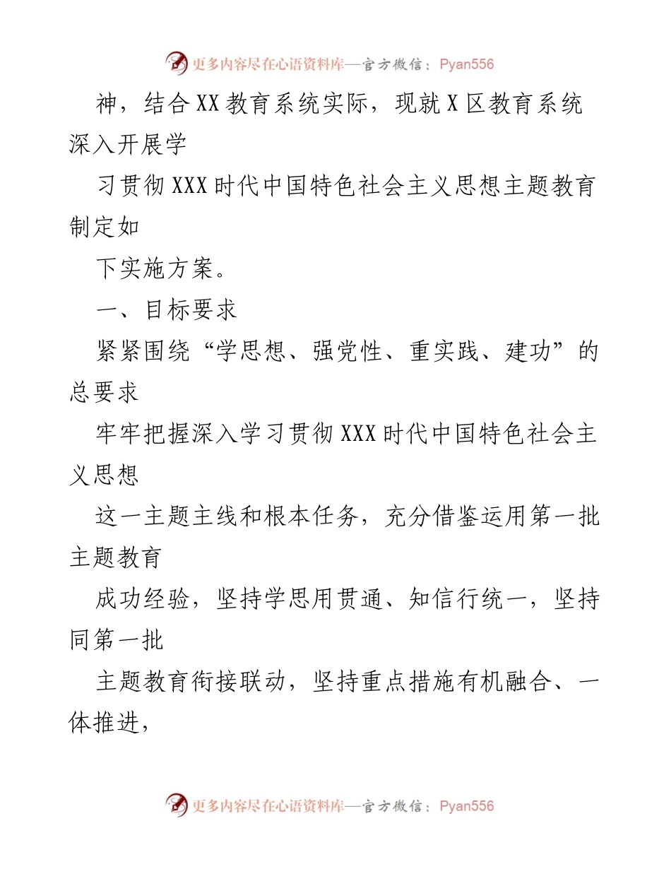 [实施方案] 教育系统 - 第二批主题教育实施方案概述.docx_第2页