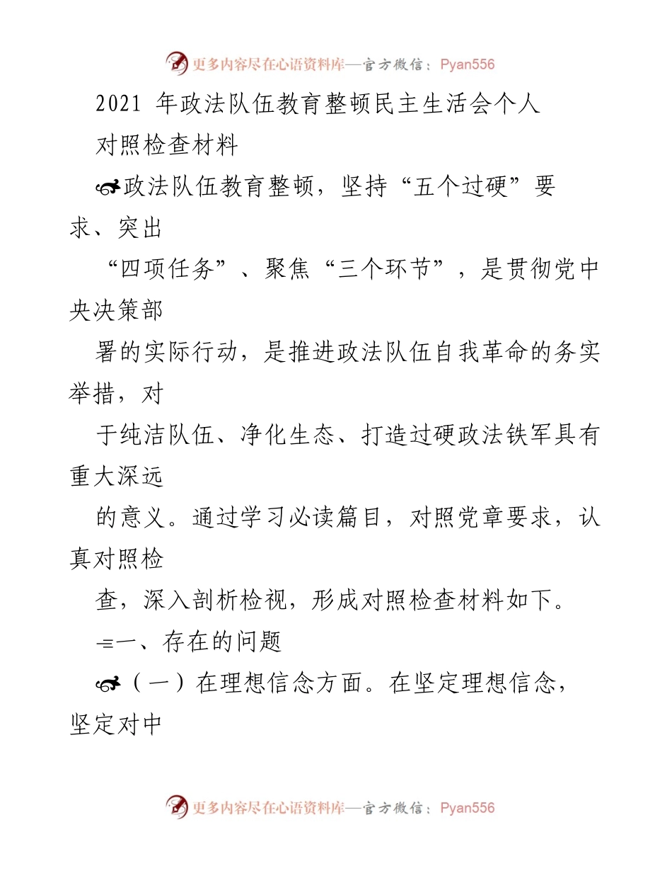 [对照检查材料] 政法队伍教育整顿民主生活会 - 政法队伍自我革命中的问题与反思.docx_第1页