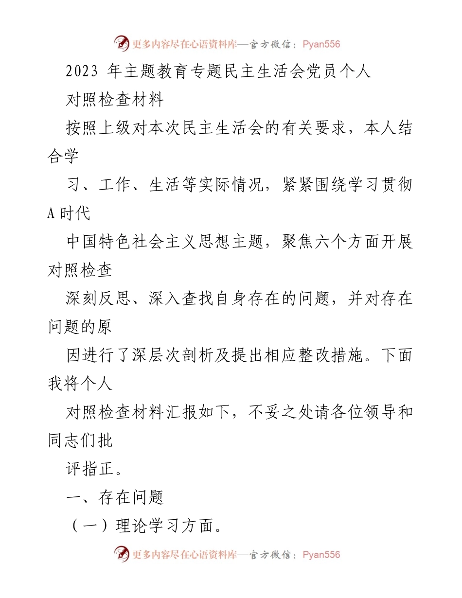 [对照检查材料] 主题教育专题民主生活会 - 党员个人对照检查与整改措施报告.docx_第1页