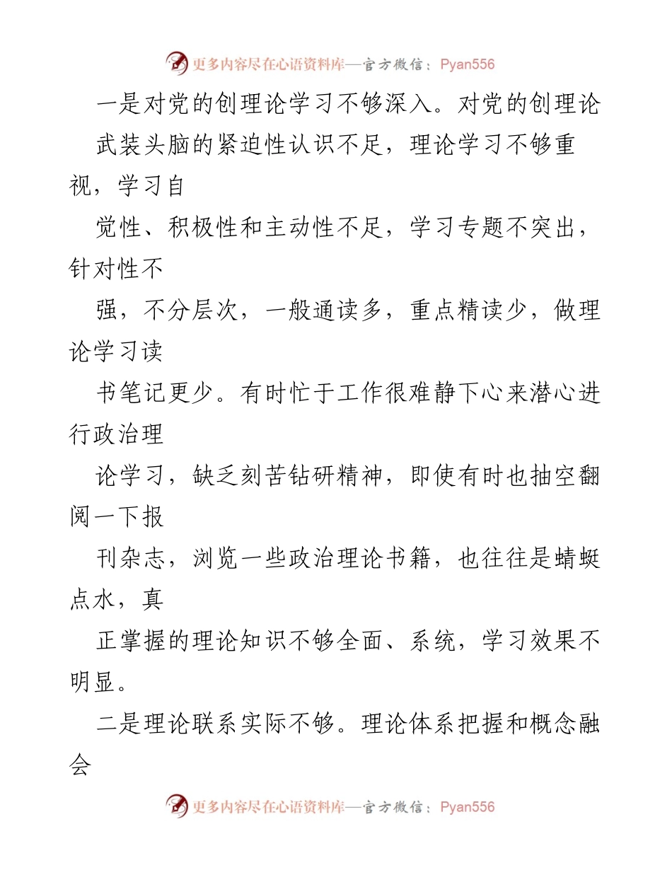 [对照检查材料] 主题教育专题民主生活会 - 党员个人对照检查与整改措施报告.docx_第2页