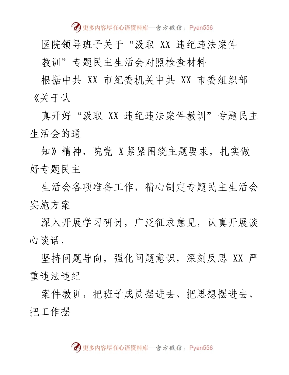 [对照检查材料] 医院领导班子 - 汲取教训，强化责任：医院领导班子专题民主生活会对照检查报告.docx_第1页
