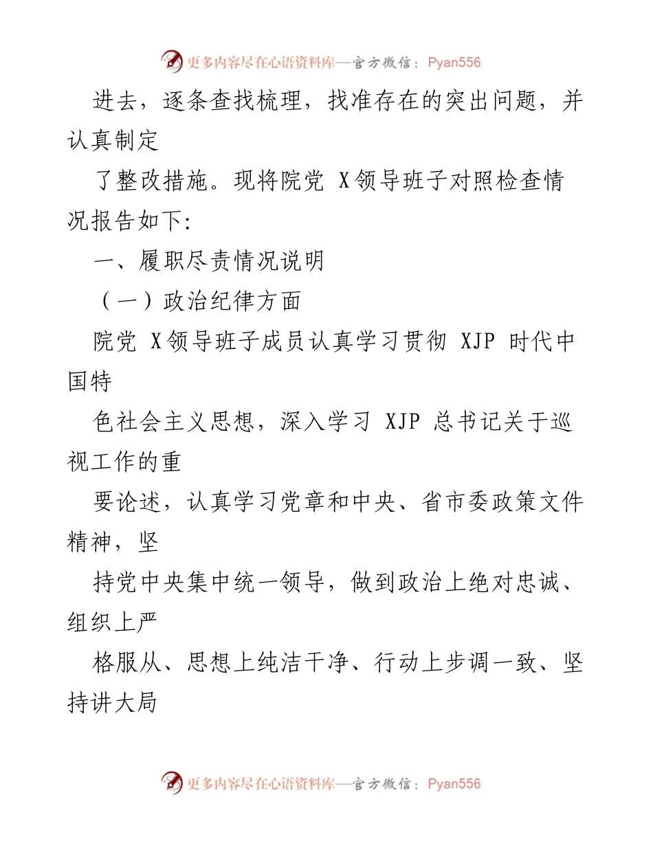 [对照检查材料] 医院领导班子 - 汲取教训，强化责任：医院领导班子专题民主生活会对照检查报告.docx_第2页