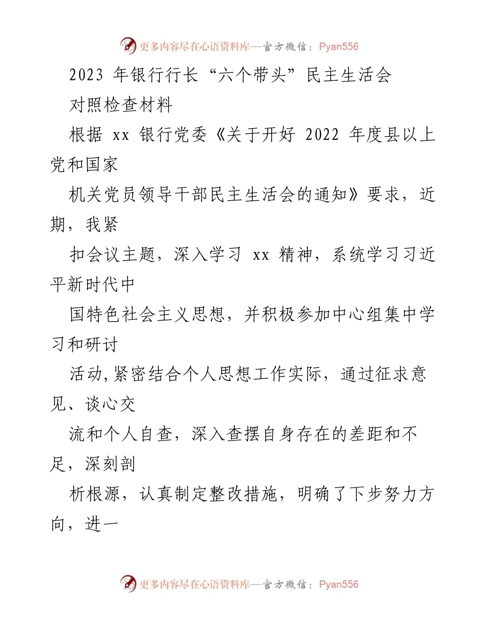 [对照检查材料] 银行行长民主生活会 - 2023年银行行长“六个带头”对照检查汇报.docx_第1页