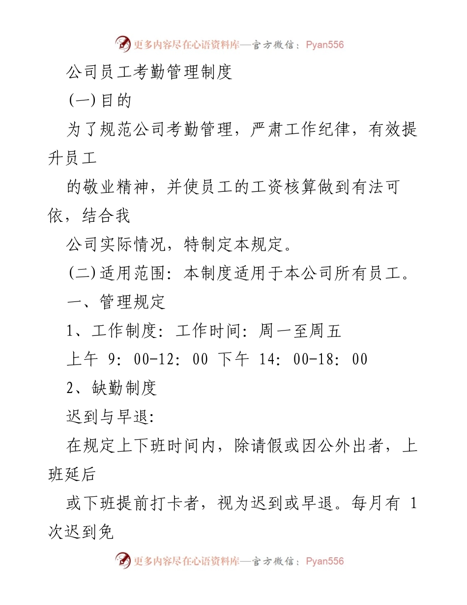 [工作制度] 员工管理 - 公司员工考勤管理制度.docx_第1页