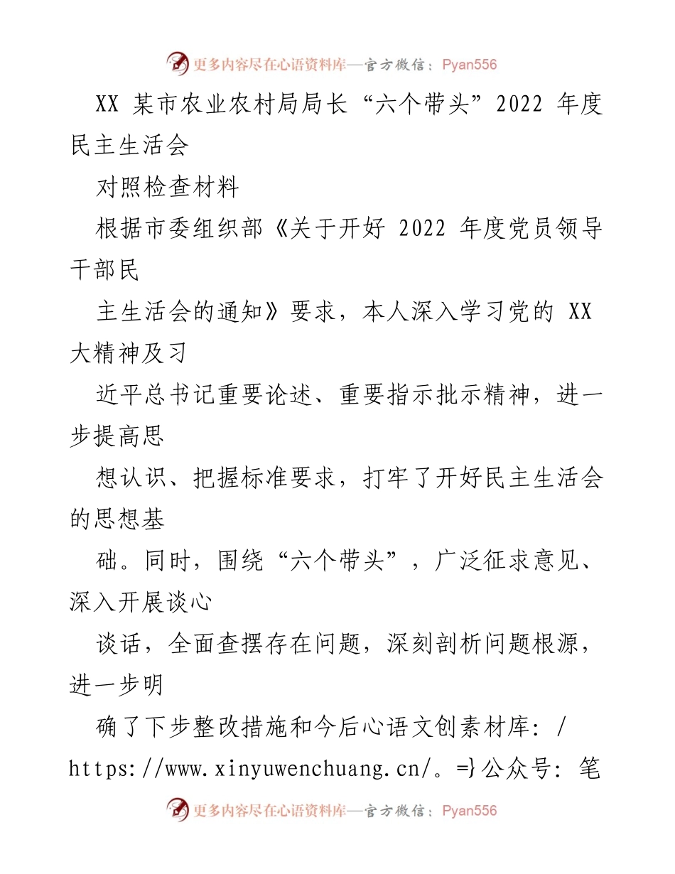 [对照检查材料] 2022年度民主生活会 - 农业农村局长对照检查材料总结.docx_第1页
